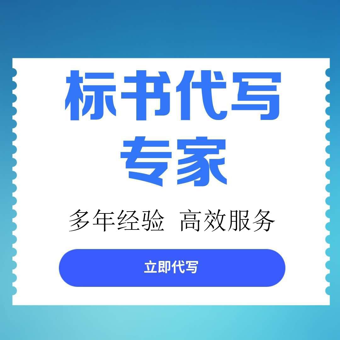 【广元市昭化区】标书代写服务推荐：专业团队助您高效获取优质标书文件